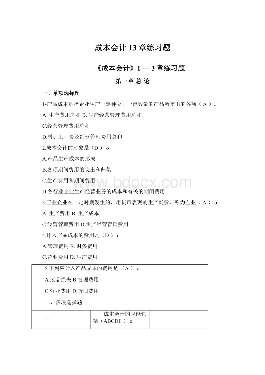 成本会计13章练习题.docx_第1页