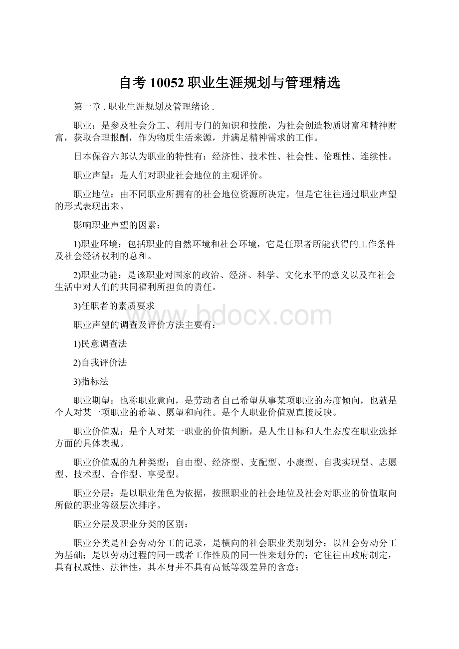 自考10052职业生涯规划与管理精选.docx