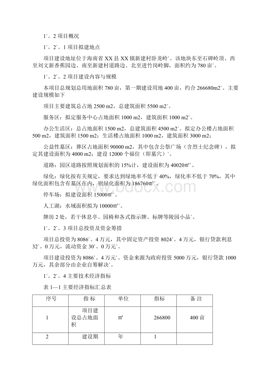 完整定稿经营性殡葬服务墓地园区项目可行性研究报告.docx_第2页