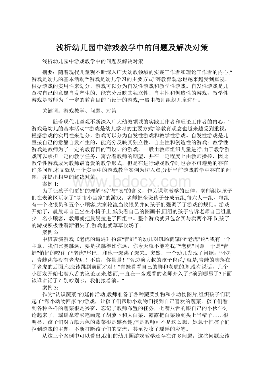 浅析幼儿园中游戏教学中的问题及解决对策.docx_第1页