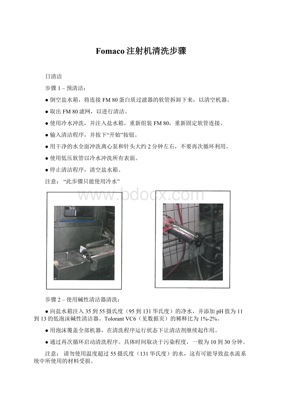 Fomaco注射机清洗步骤Word文件下载.docx_第1页