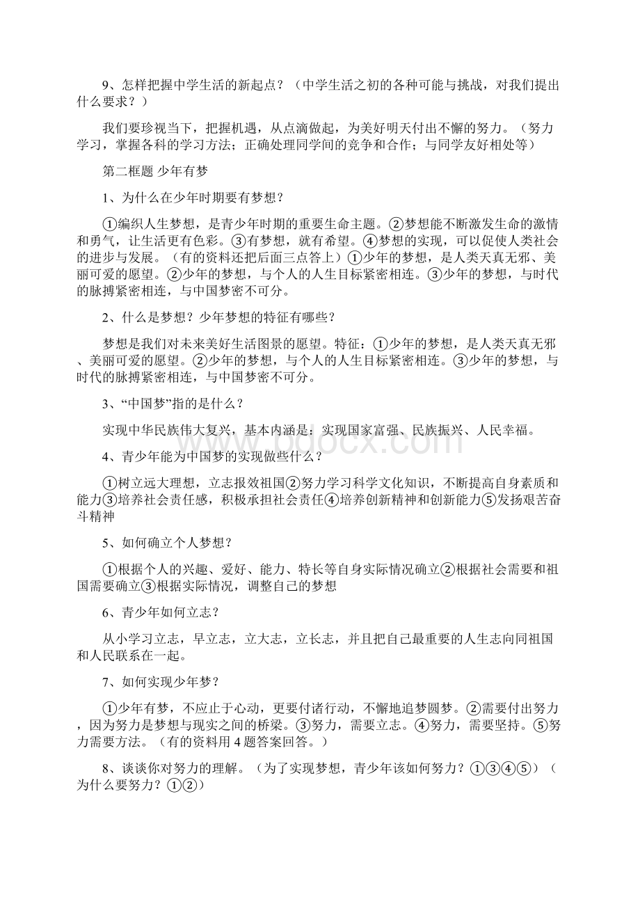 七年级道德与法治上册复习提纲知识点总汇.docx_第2页