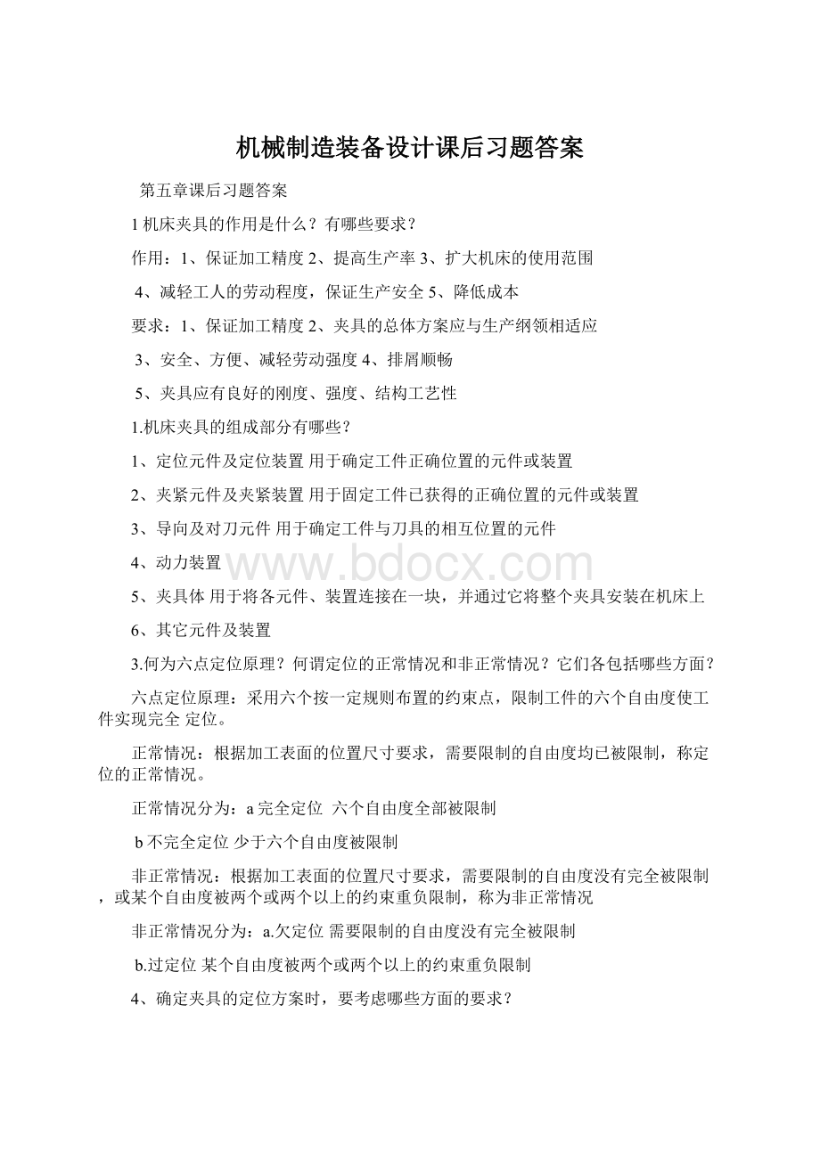 机械制造装备设计课后习题答案Word格式.docx_第1页