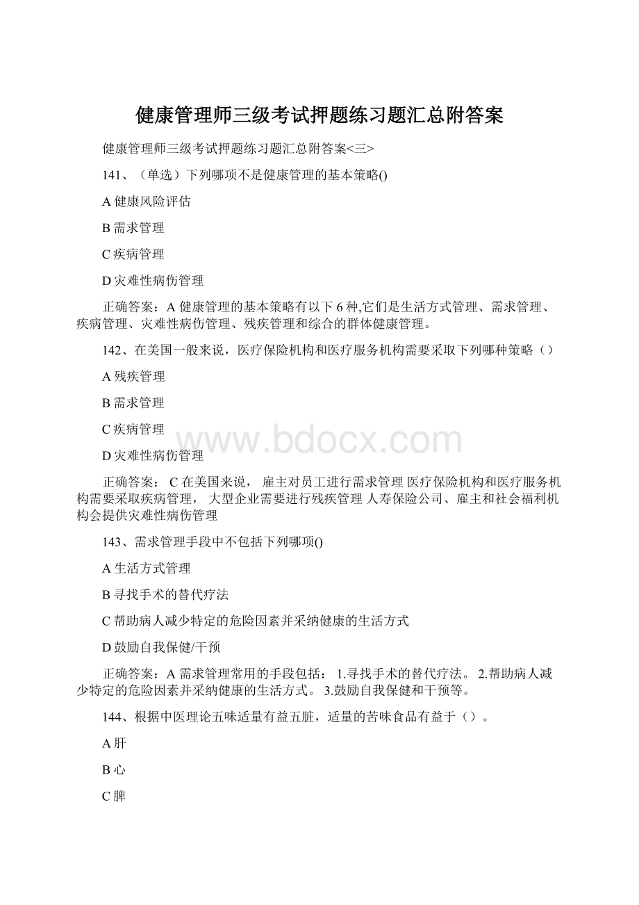 健康管理师三级考试押题练习题汇总附答案Word文件下载.docx