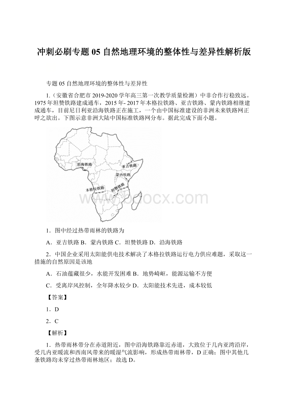 冲刺必刷专题05 自然地理环境的整体性与差异性解析版.docx