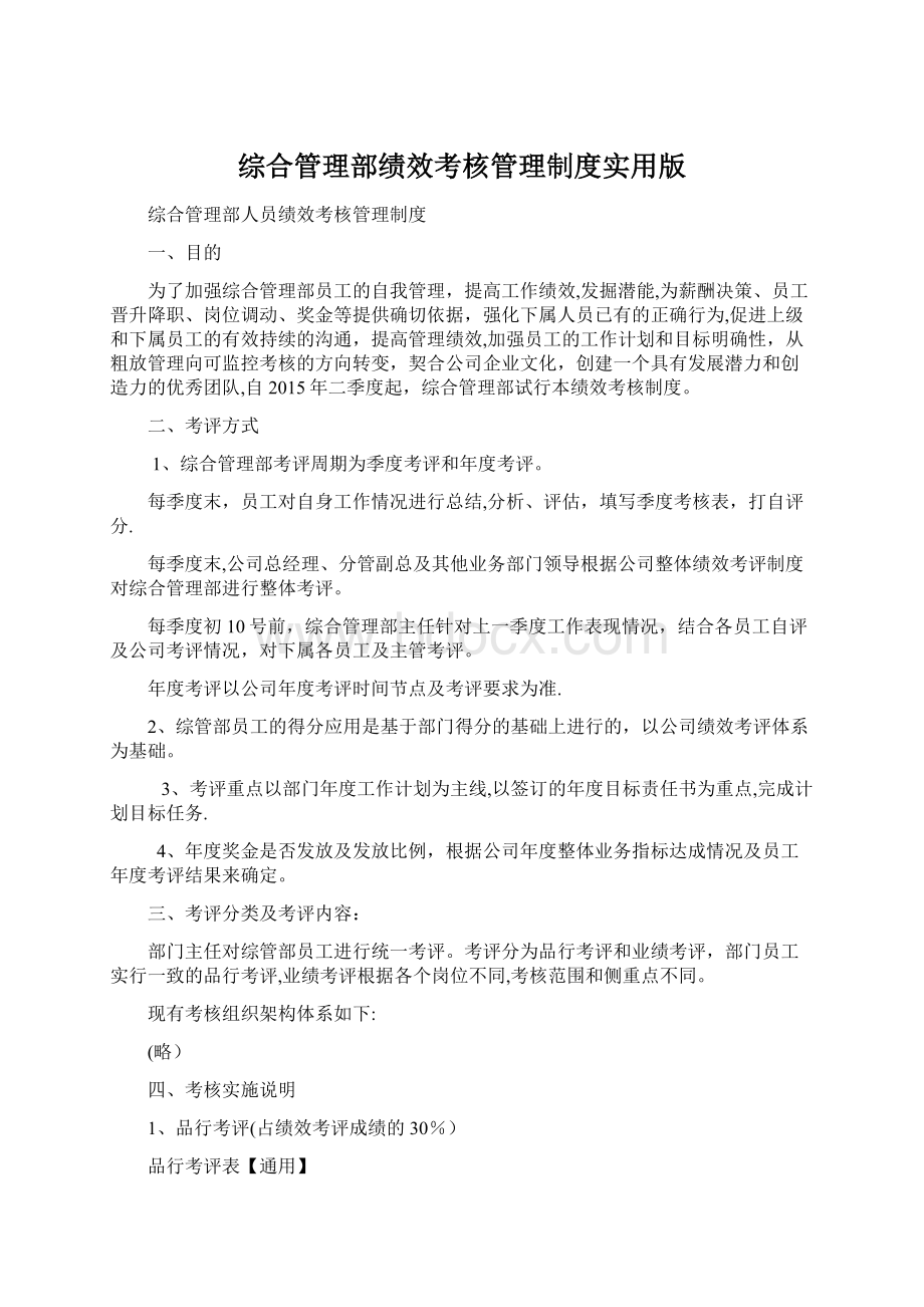 综合管理部绩效考核管理制度实用版Word格式.docx_第1页