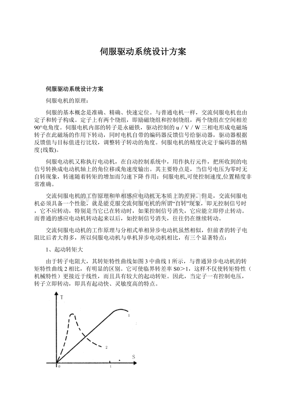 伺服驱动系统设计方案.docx