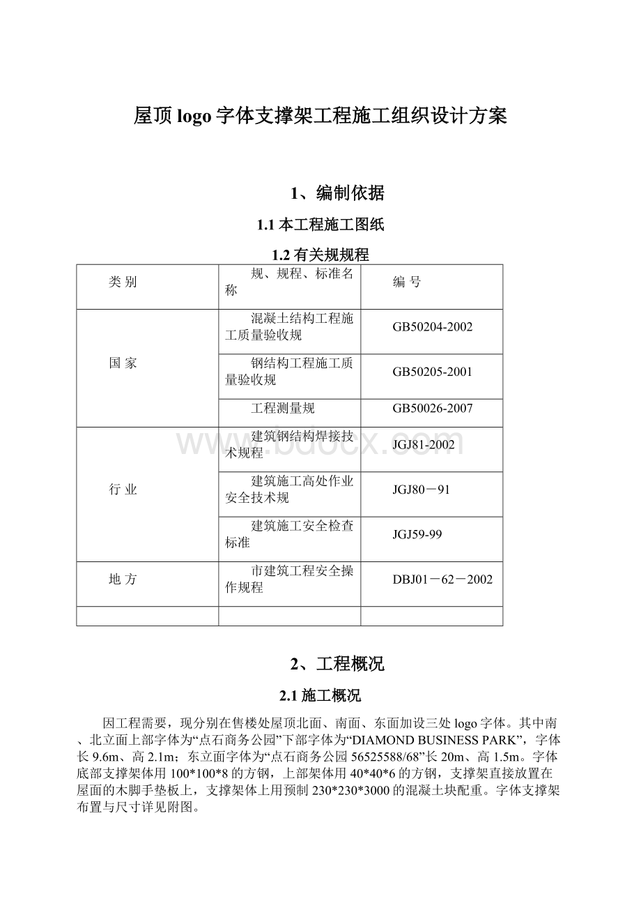 屋顶logo字体支撑架工程施工组织设计方案.docx_第1页