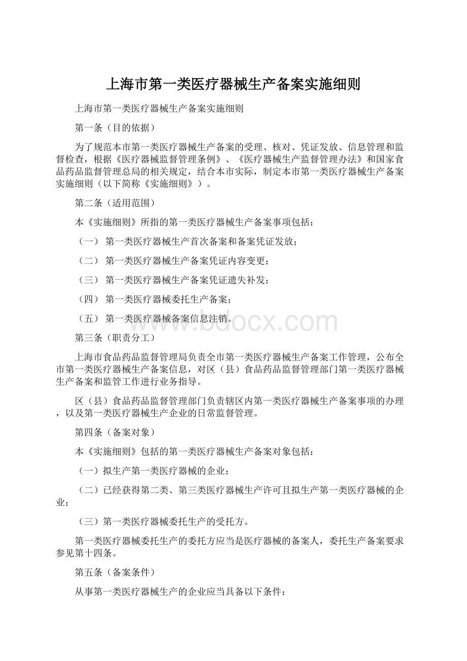 上海市第一类医疗器械生产备案实施细则.docx_第1页