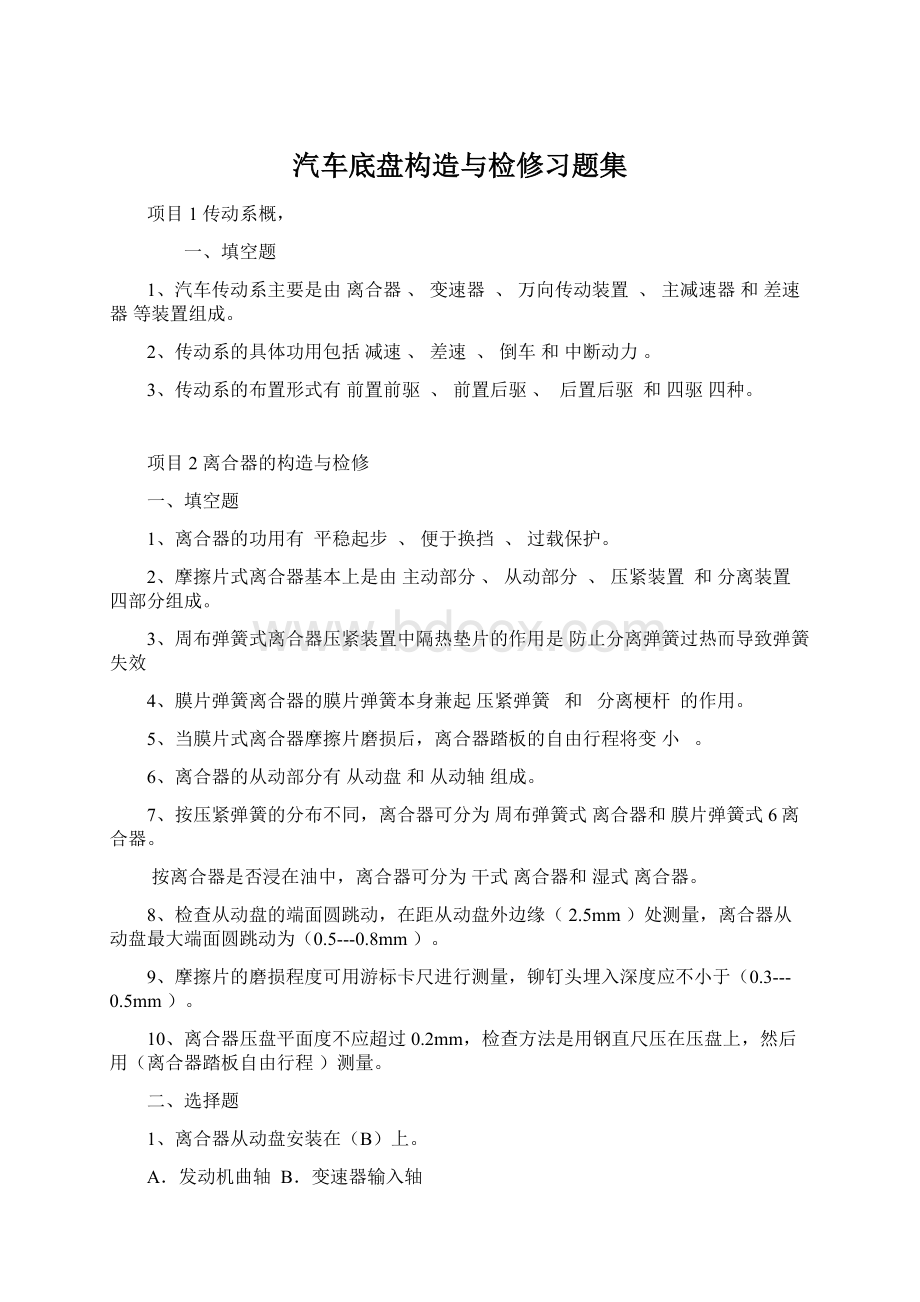 汽车底盘构造与检修习题集Word文件下载.docx