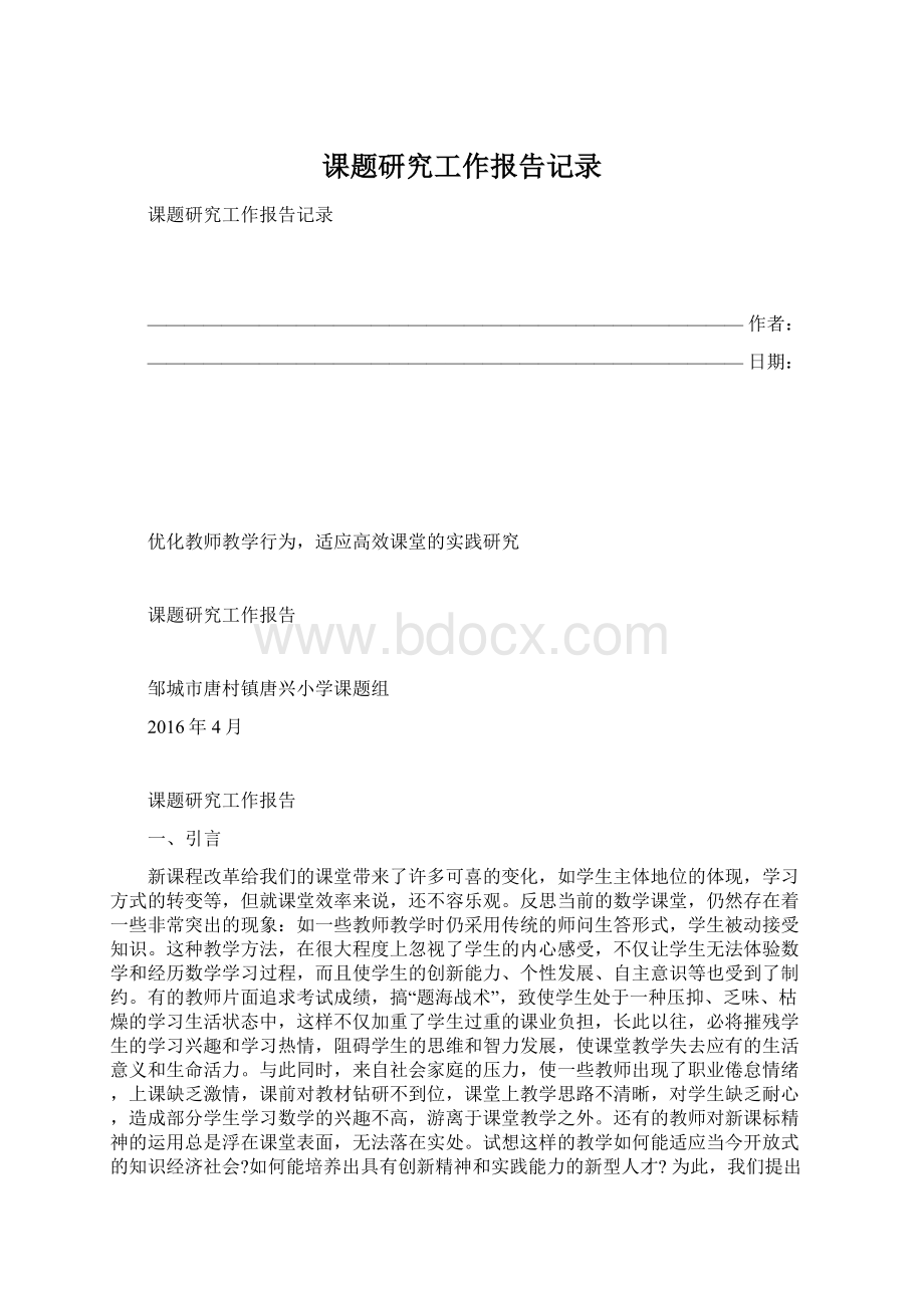 课题研究工作报告记录文档格式.docx