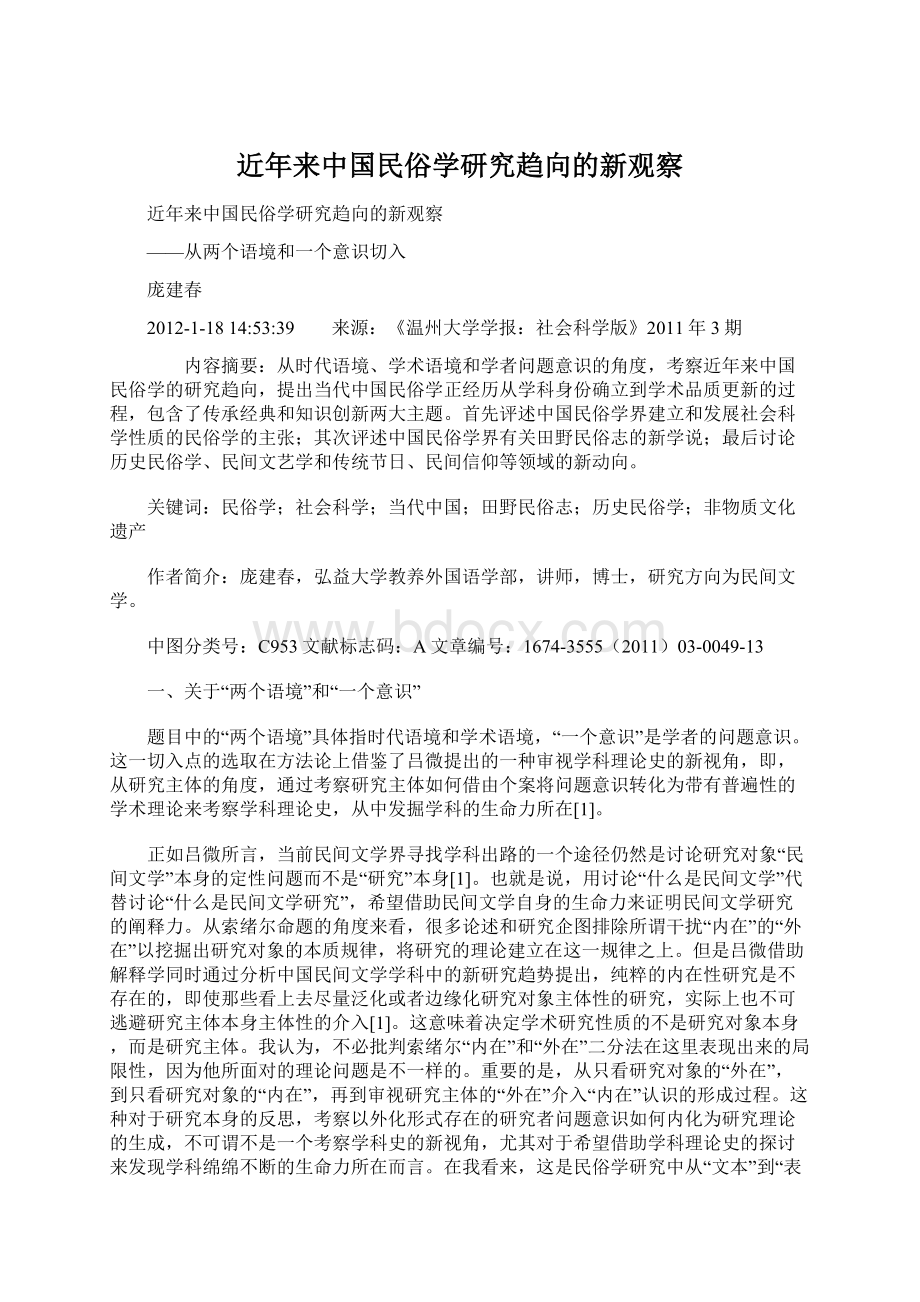 近年来中国民俗学研究趋向的新观察Word文档下载推荐.docx