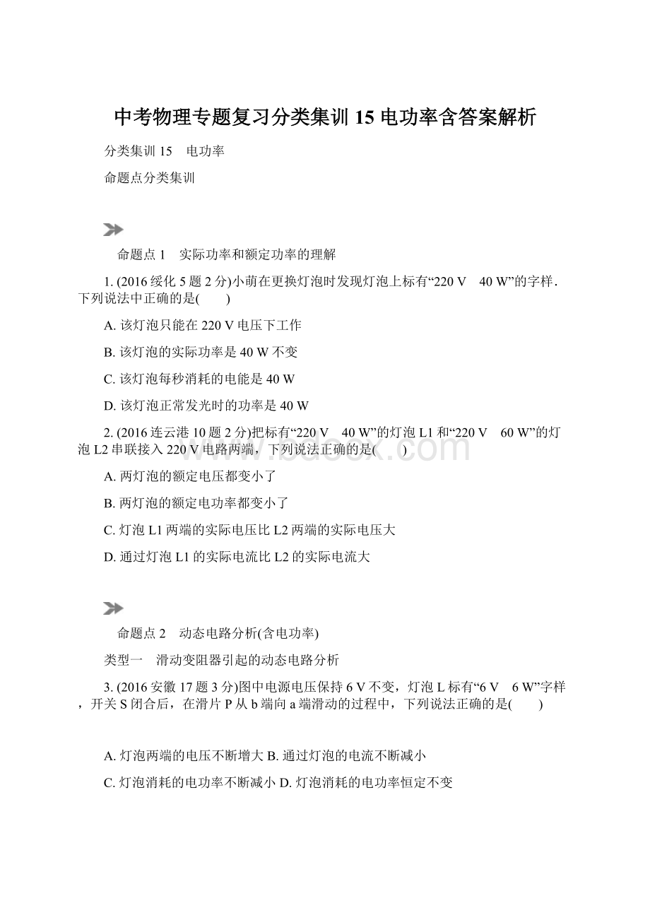 中考物理专题复习分类集训15 电功率含答案解析Word文件下载.docx_第1页