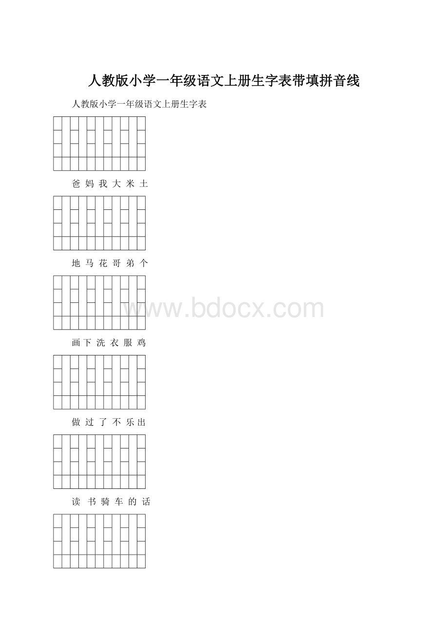 人教版小学一年级语文上册生字表带填拼音线.docx_第1页