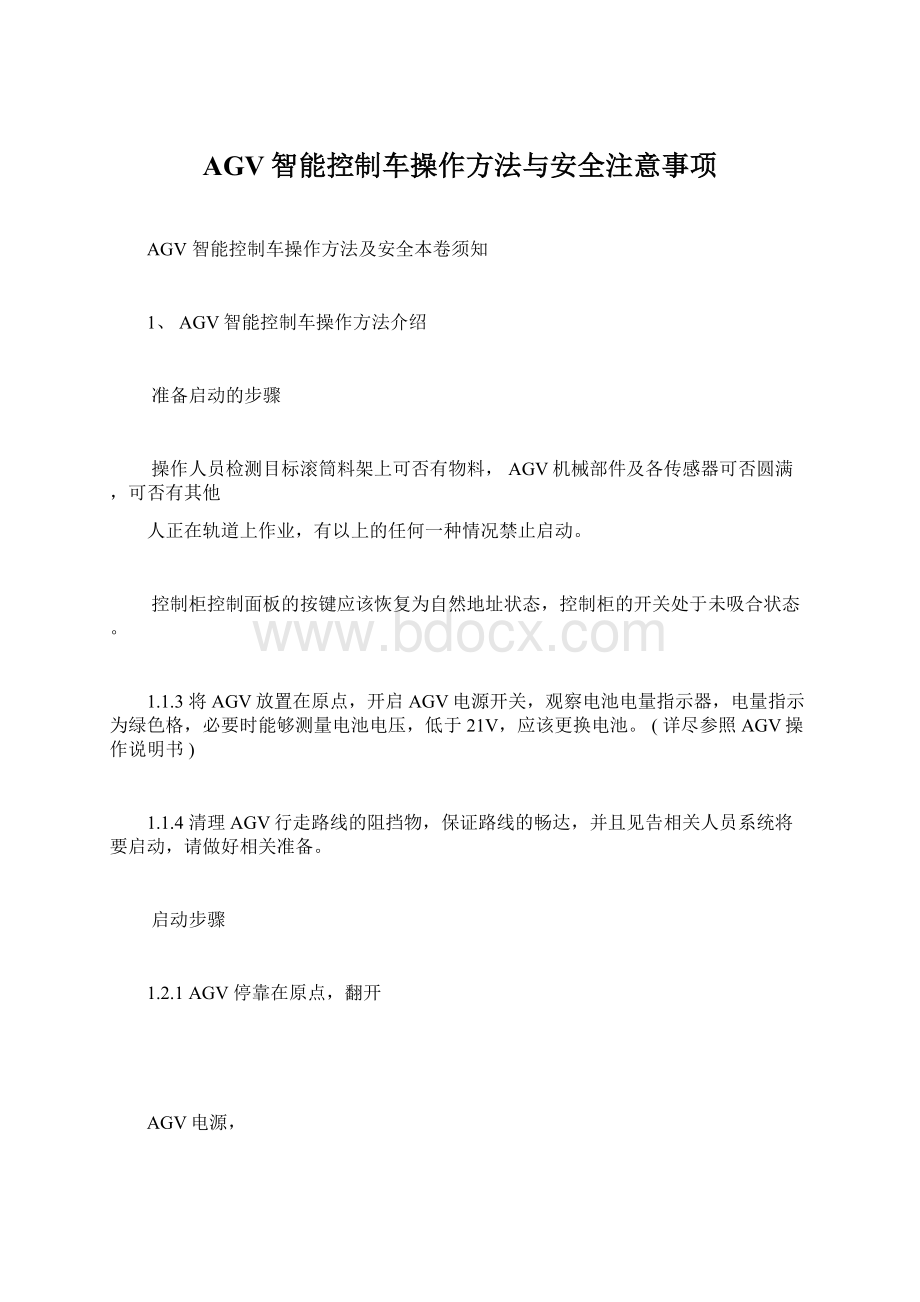 AGV智能控制车操作方法与安全注意事项Word文档下载推荐.docx