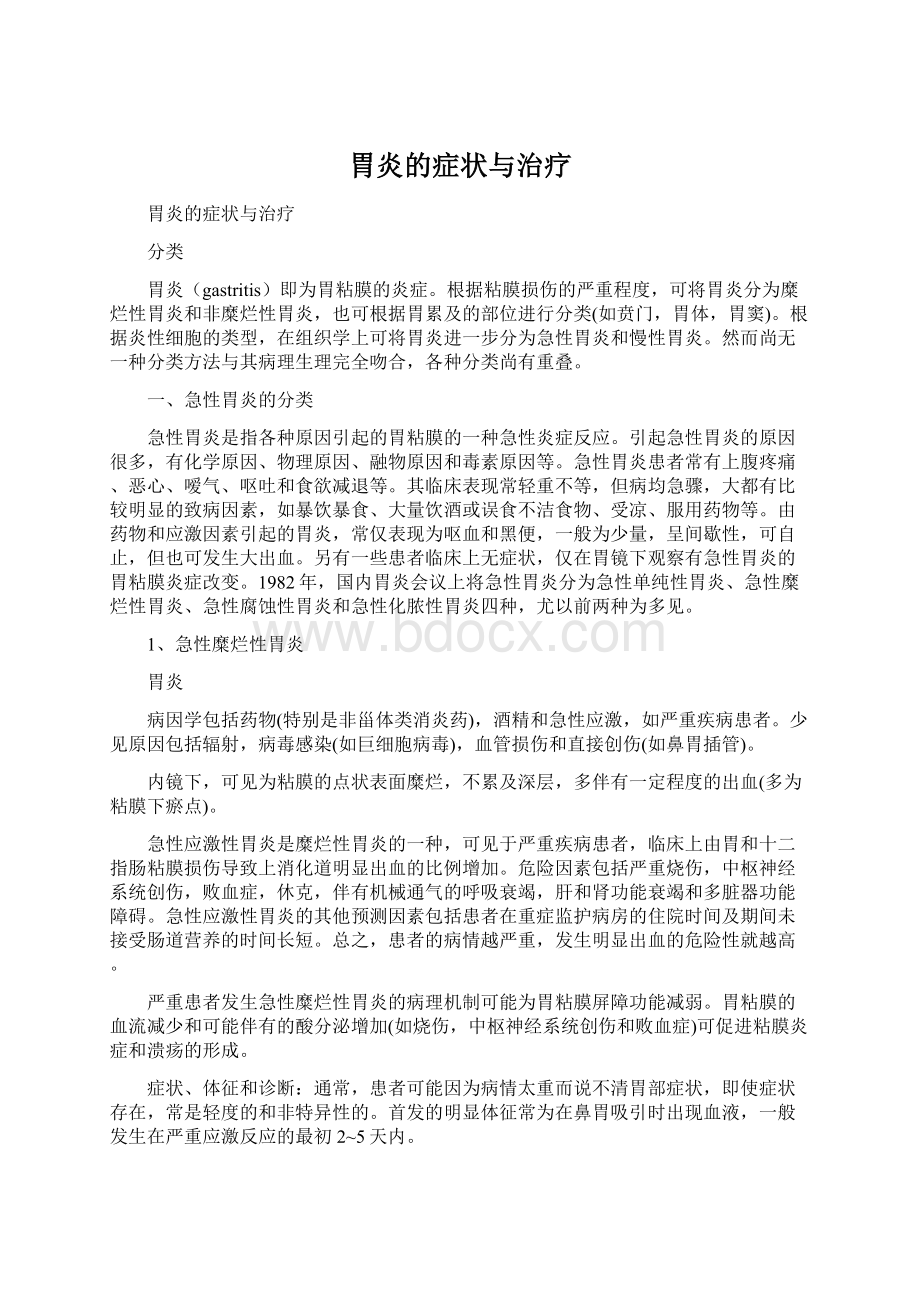 胃炎的症状与治疗Word下载.docx