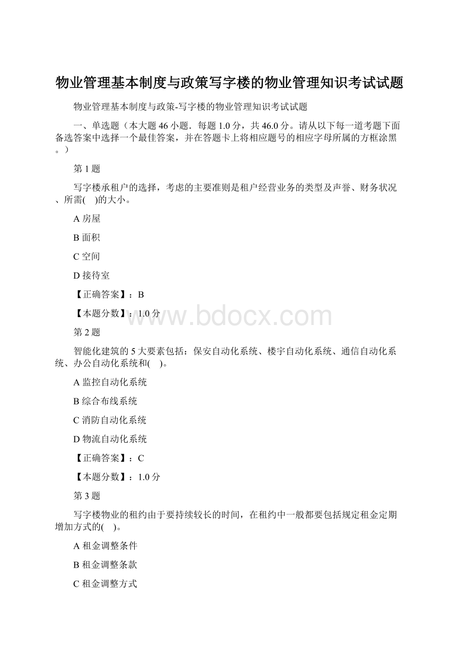 物业管理基本制度与政策写字楼的物业管理知识考试试题Word格式文档下载.docx_第1页