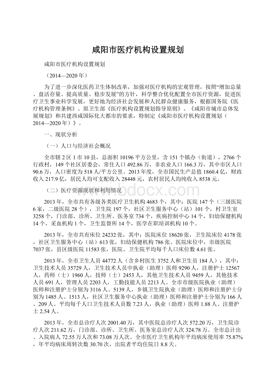 咸阳市医疗机构设置规划.docx_第1页