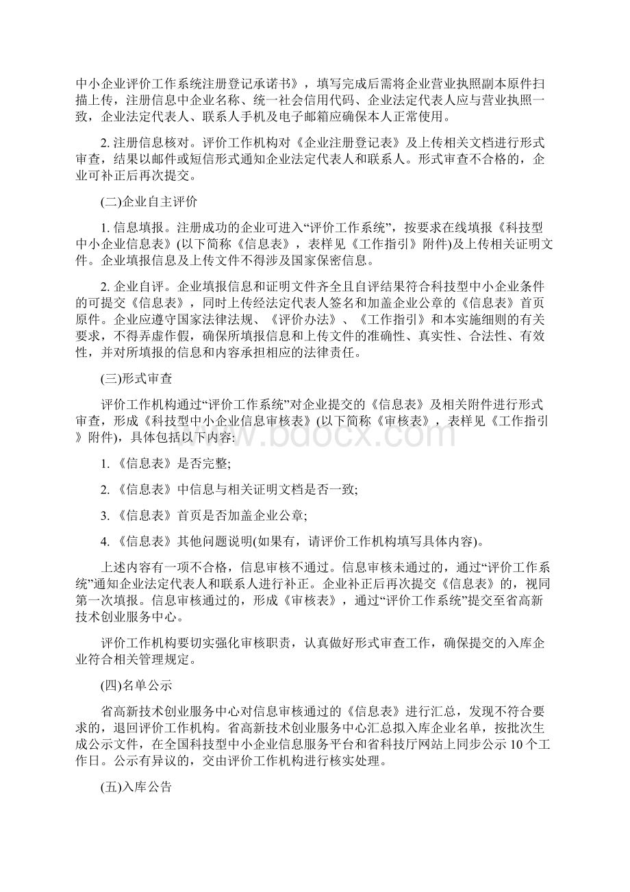 江苏省科技型中小企业评价实施细则最新版Word格式.docx_第2页