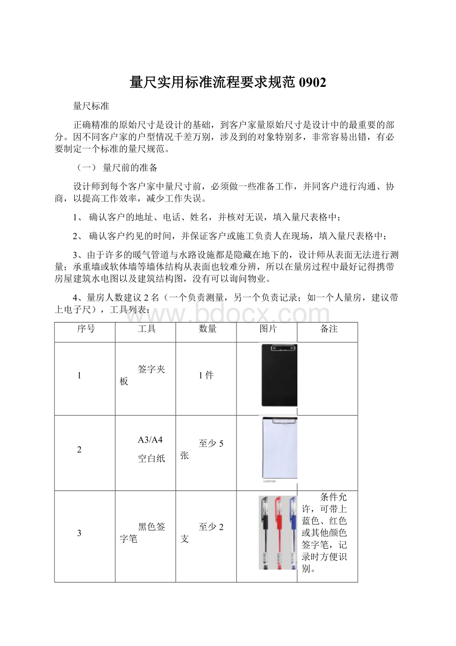 量尺实用标准流程要求规范0902.docx