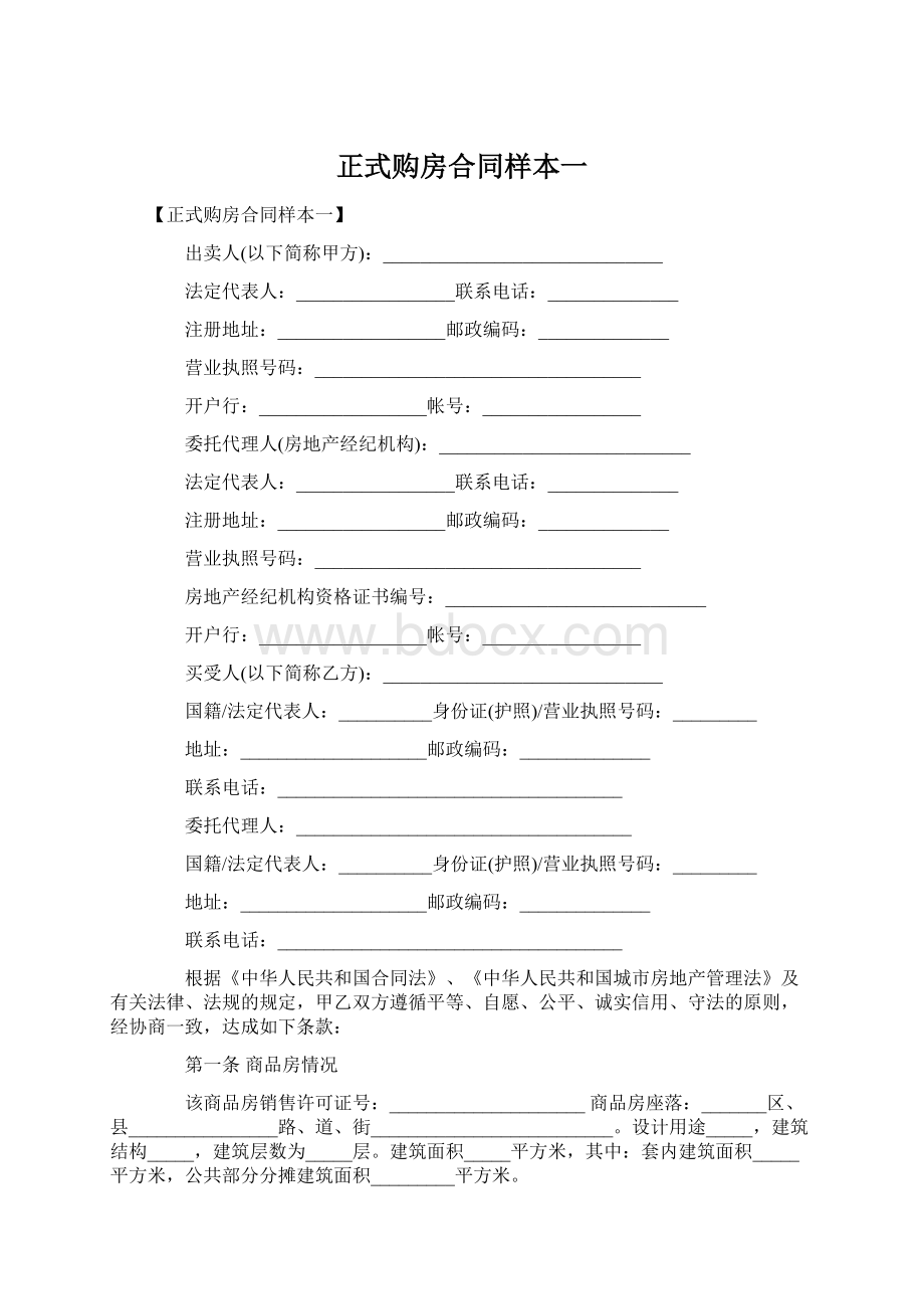 正式购房合同样本一.docx