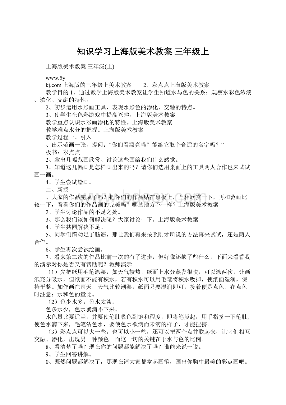 知识学习上海版美术教案 三年级上.docx_第1页