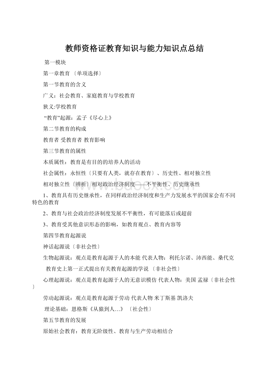 教师资格证教育知识与能力知识点总结Word文档格式.docx