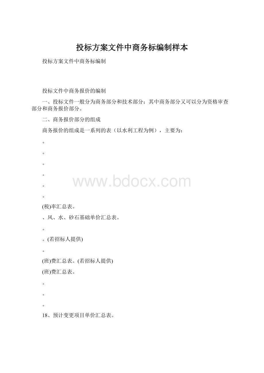 投标方案文件中商务标编制样本Word文档格式.docx