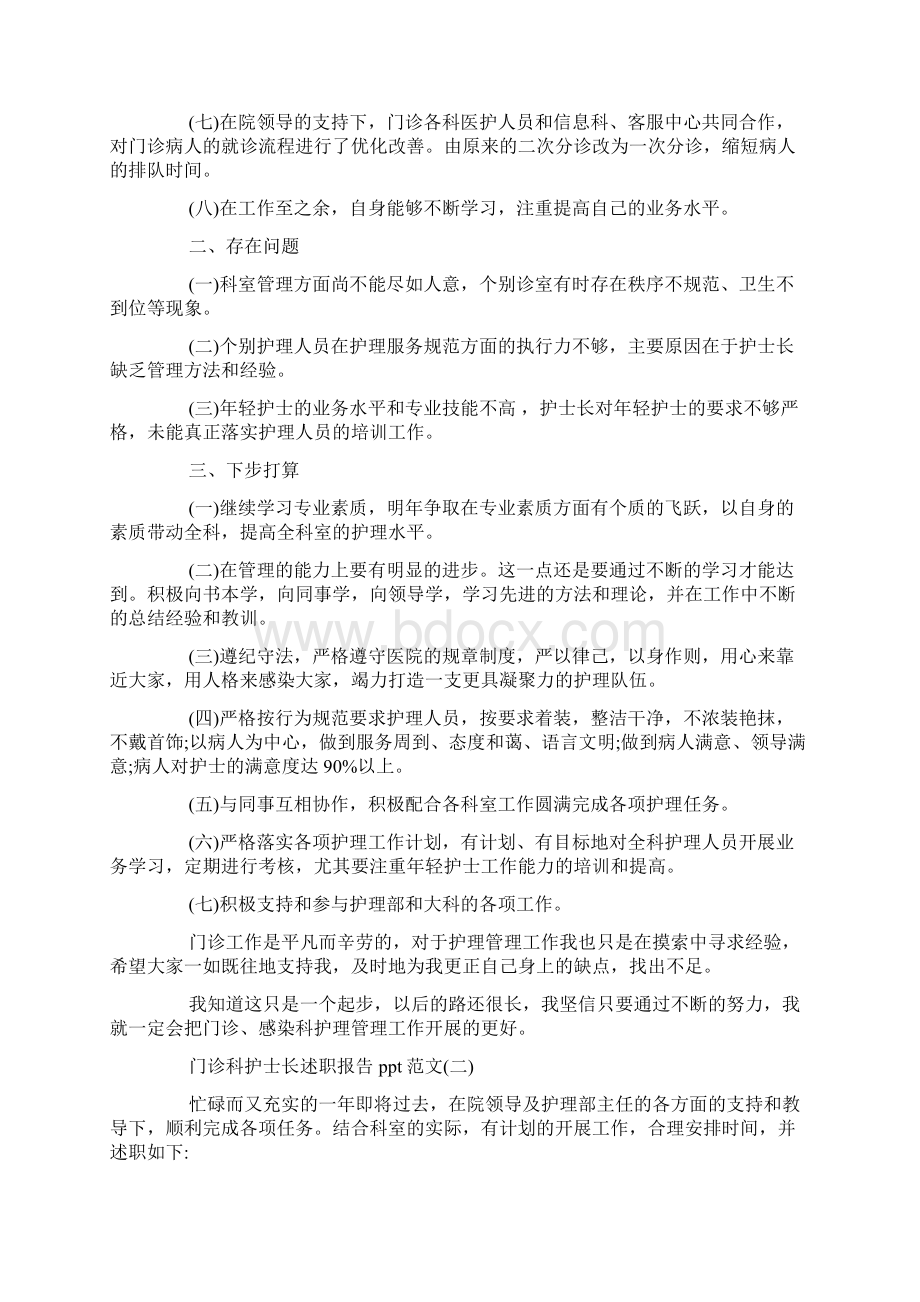 最新整理关于门诊科护士长述职报告ppt范文范文5篇docx.docx_第2页