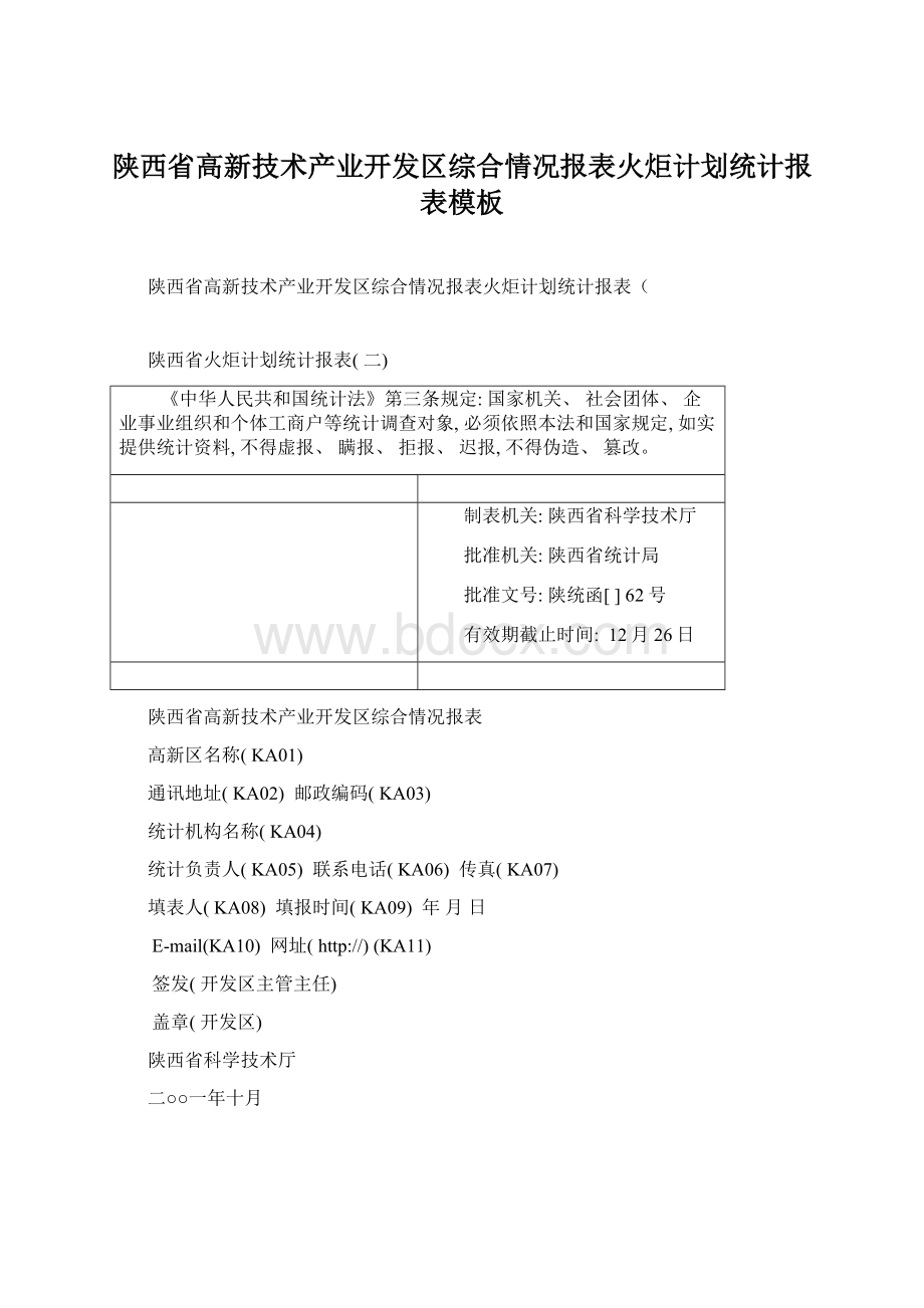 陕西省高新技术产业开发区综合情况报表火炬计划统计报表模板.docx_第1页