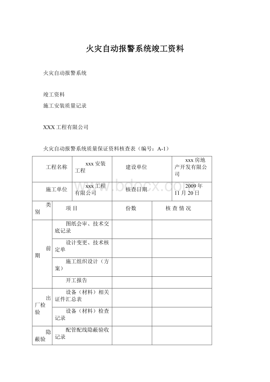 火灾自动报警系统竣工资料.docx