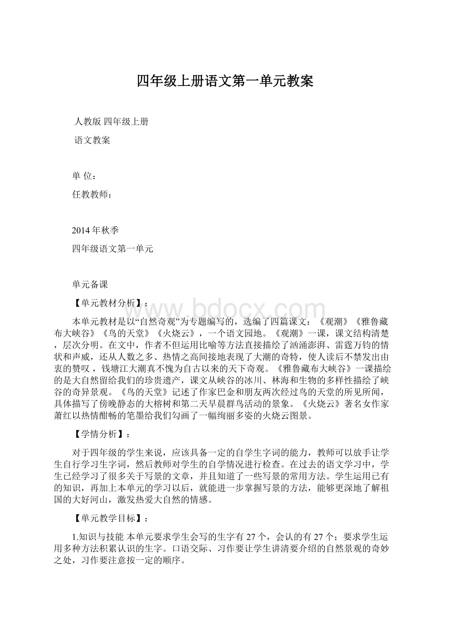 四年级上册语文第一单元教案.docx