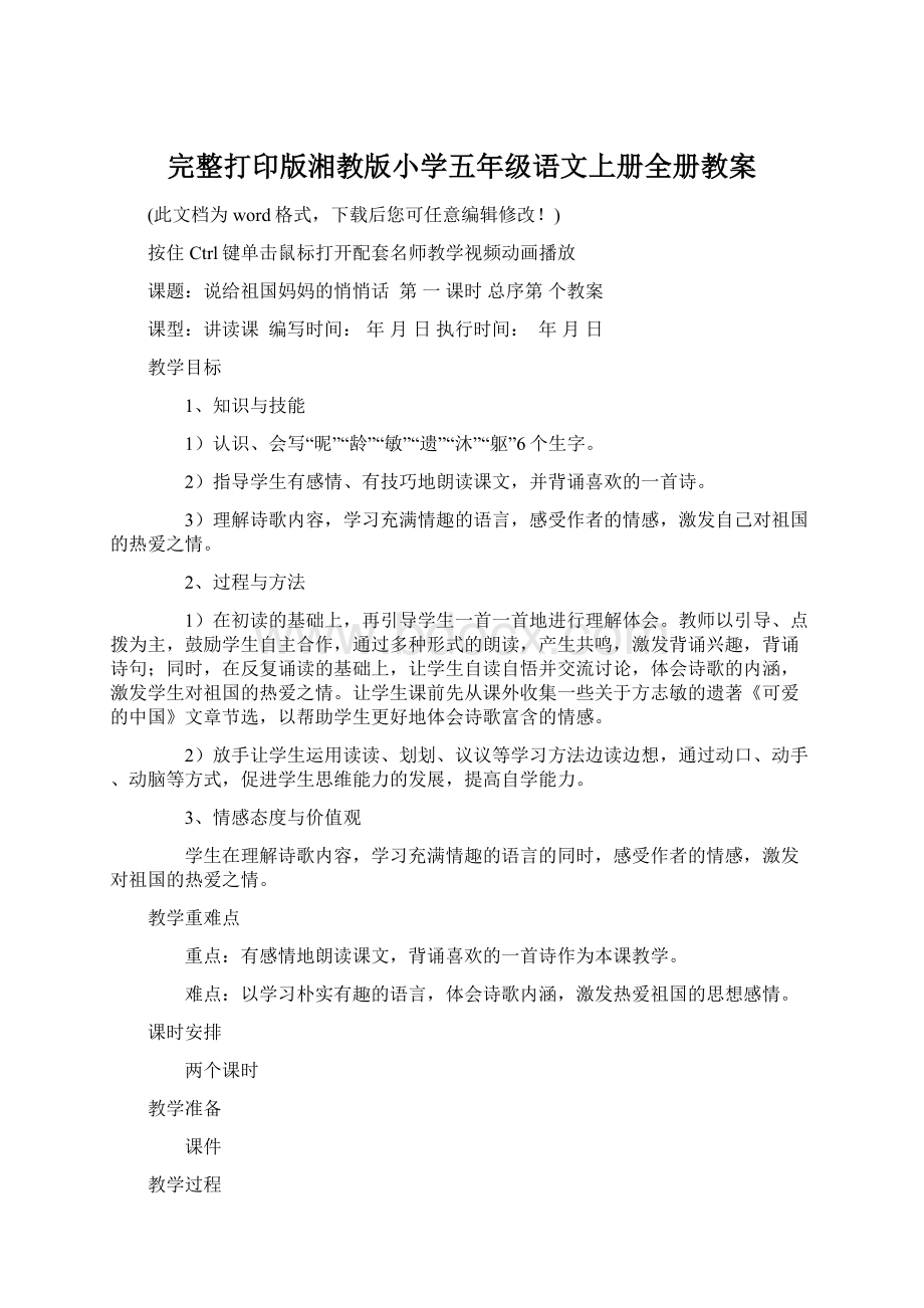 完整打印版湘教版小学五年级语文上册全册教案Word文档格式.docx_第1页