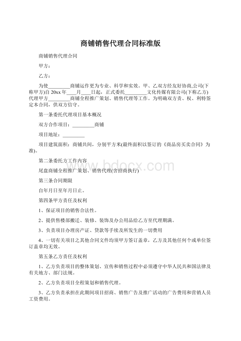 商铺销售代理合同标准版Word下载.docx_第1页