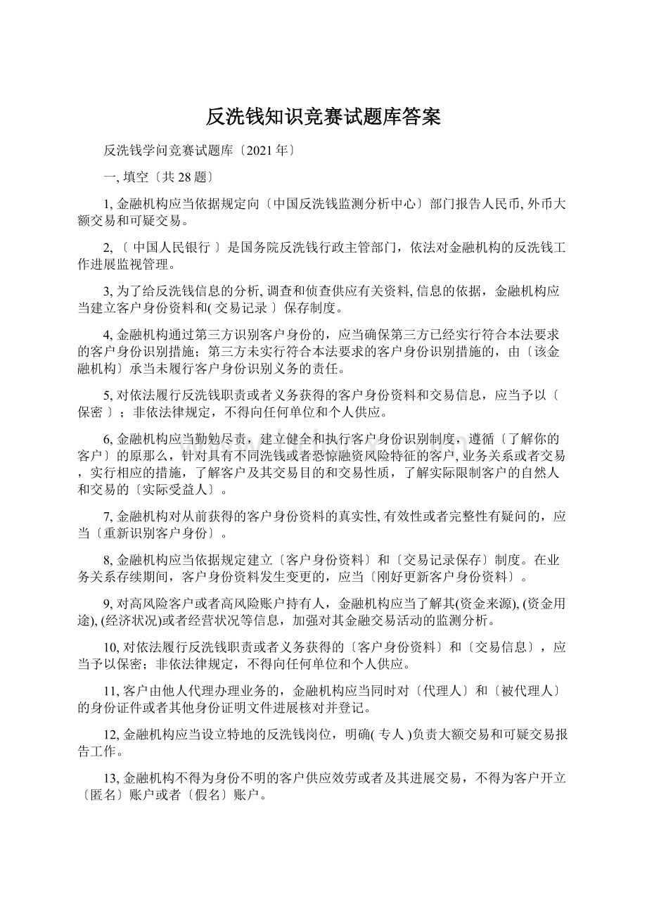 反洗钱知识竞赛试题库答案文档格式.docx_第1页