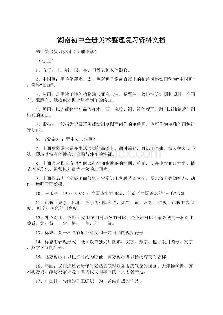 湖南初中全册美术整理复习资料文档.docx