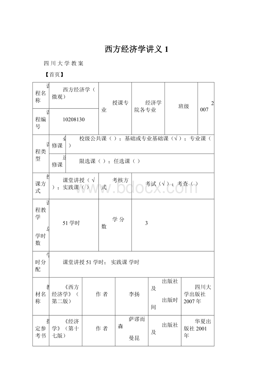 西方经济学讲义1Word格式文档下载.docx_第1页