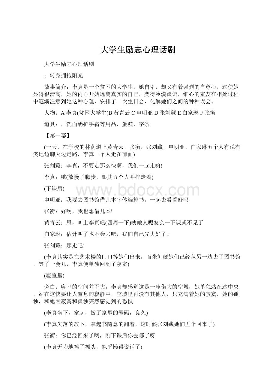 大学生励志心理话剧.docx_第1页