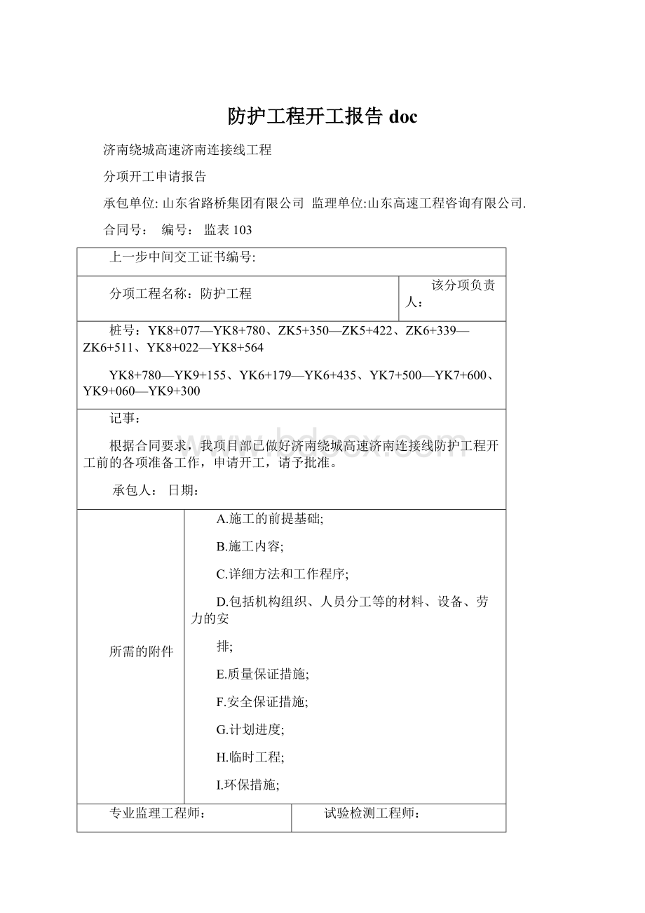 防护工程开工报告doc.docx_第1页