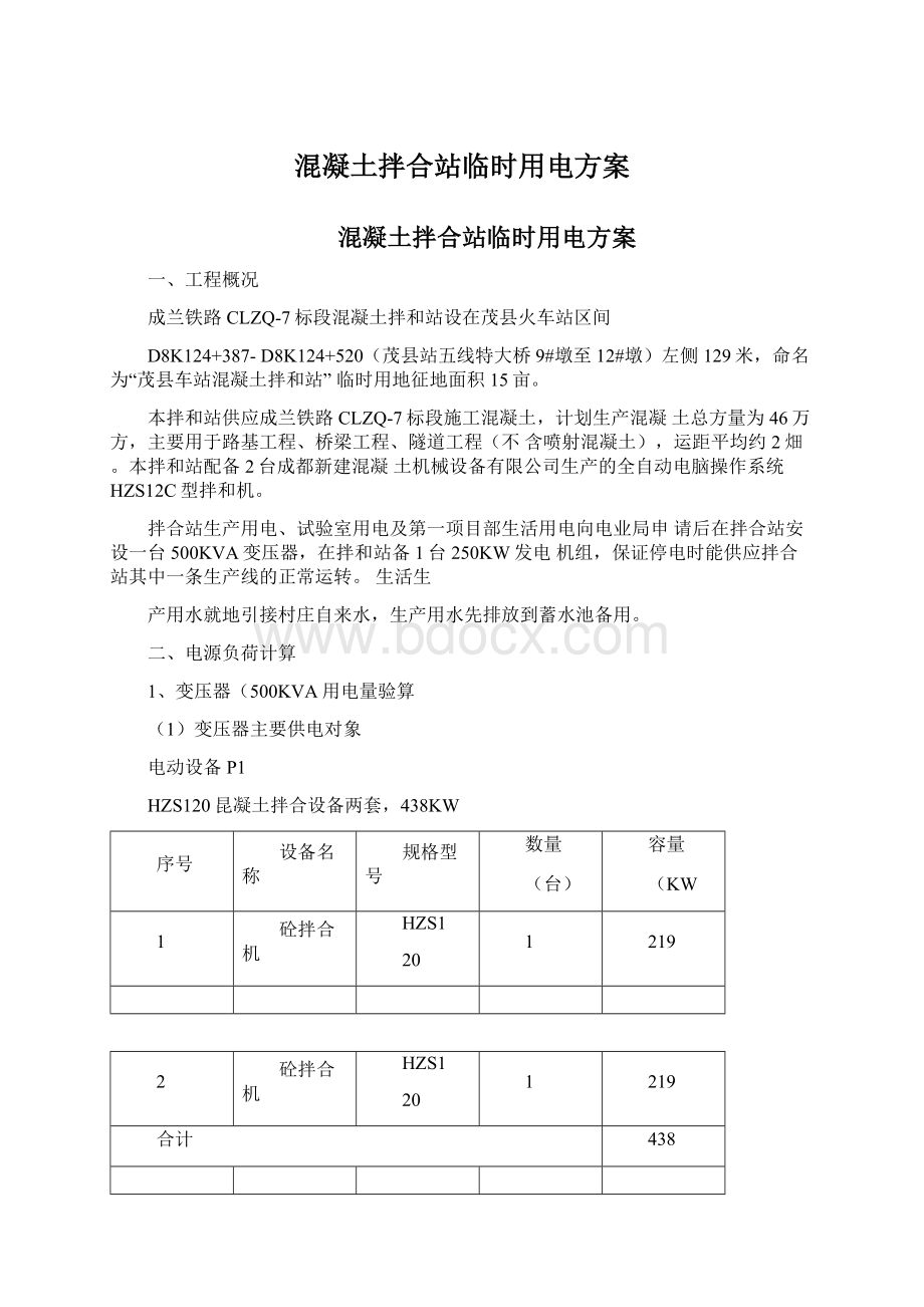 混凝土拌合站临时用电方案.docx