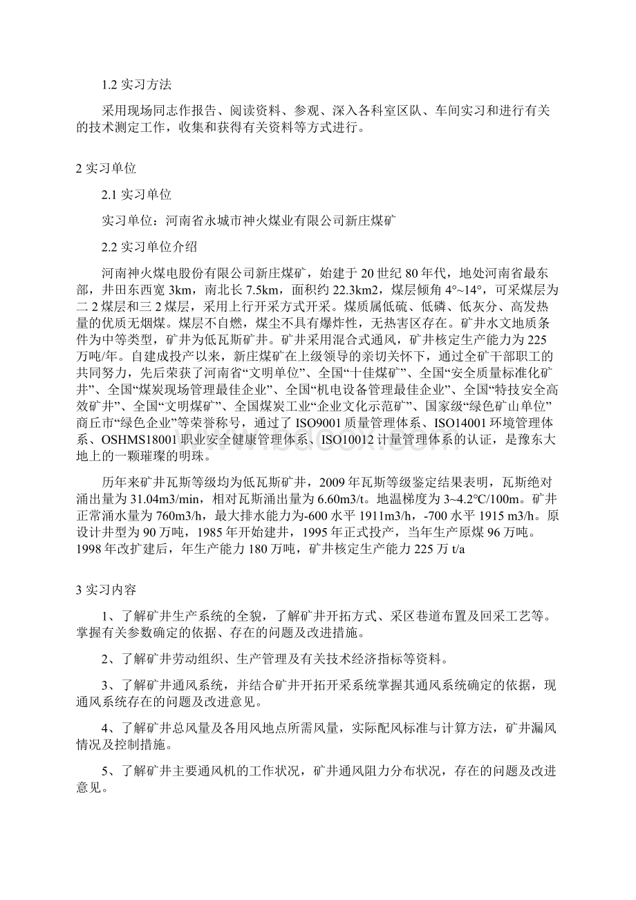 新庄矿安全工程通风毕业实习报告范本.docx_第2页