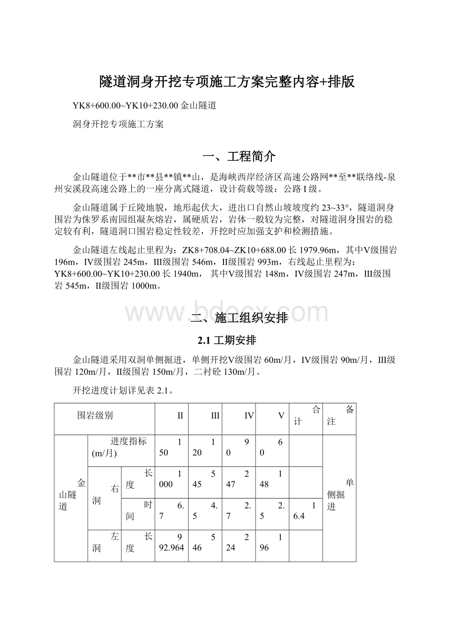 隧道洞身开挖专项施工方案完整内容+排版Word文档格式.docx