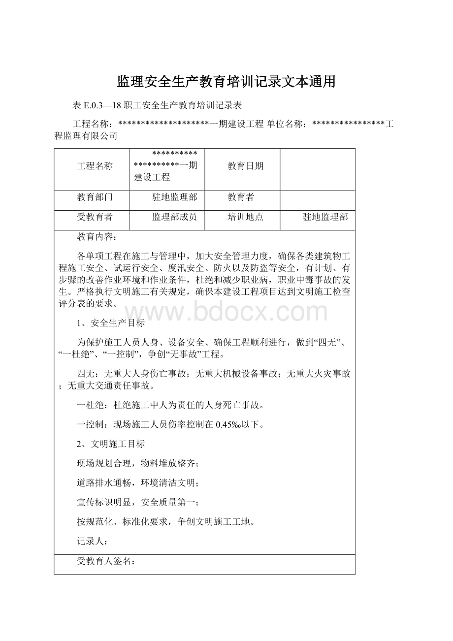 监理安全生产教育培训记录文本通用.docx