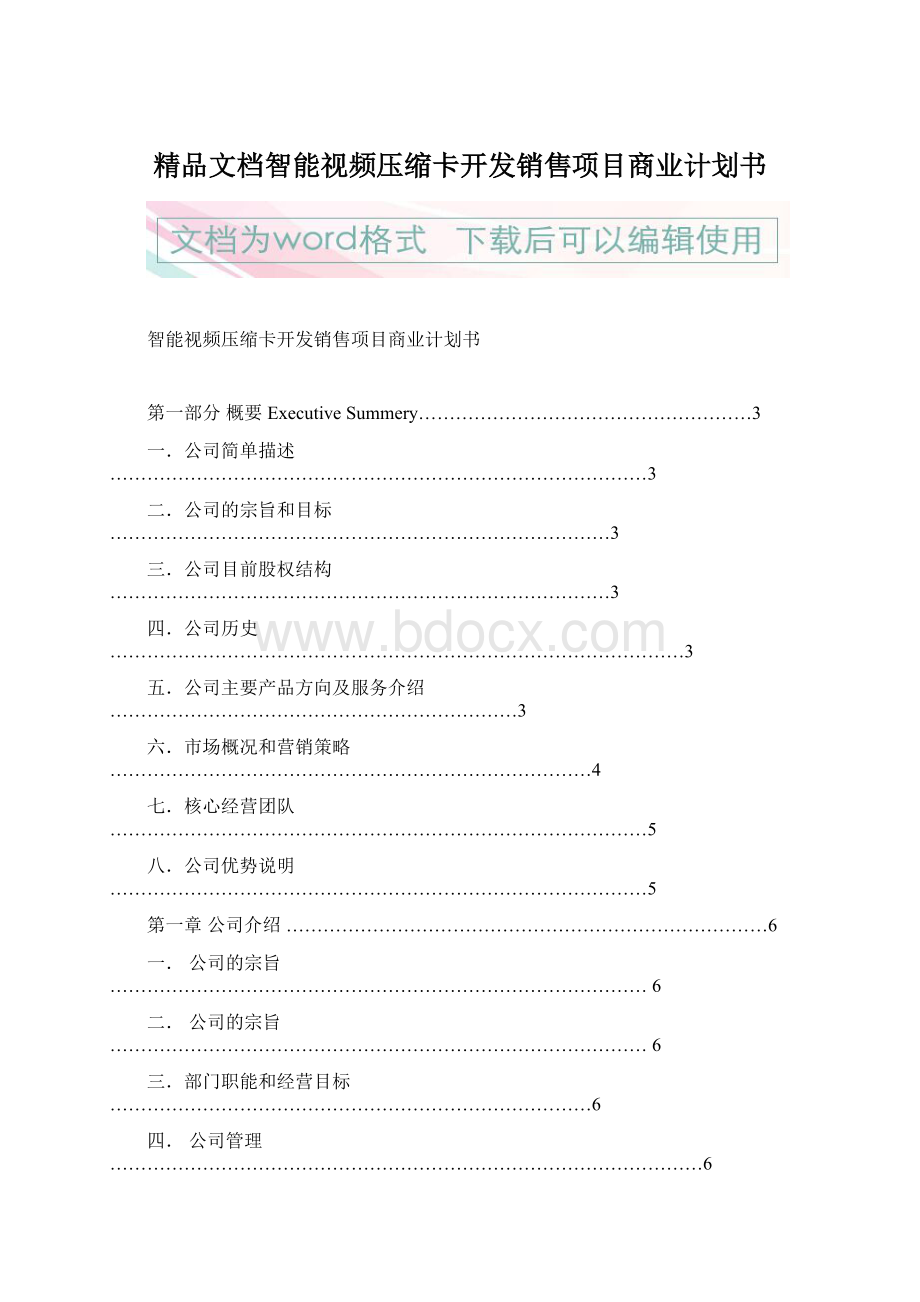 精品文档智能视频压缩卡开发销售项目商业计划书.docx_第1页