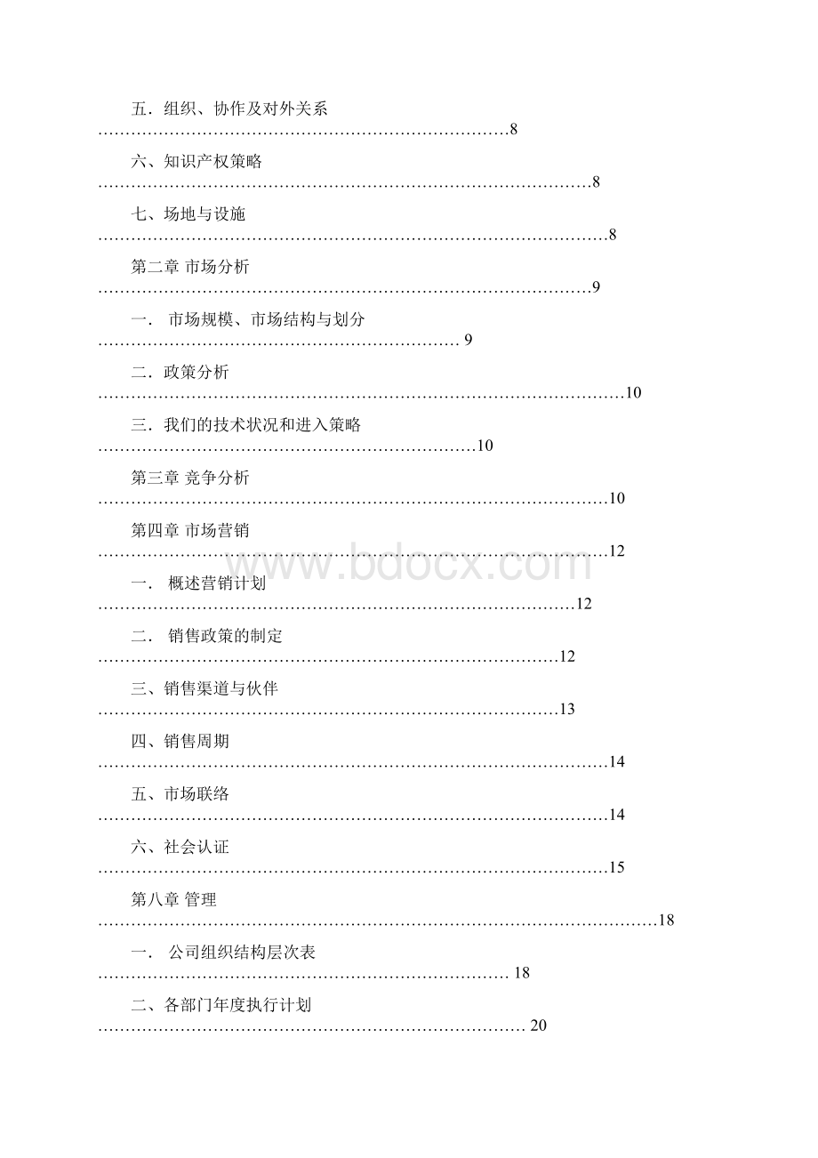 精品文档智能视频压缩卡开发销售项目商业计划书.docx_第2页