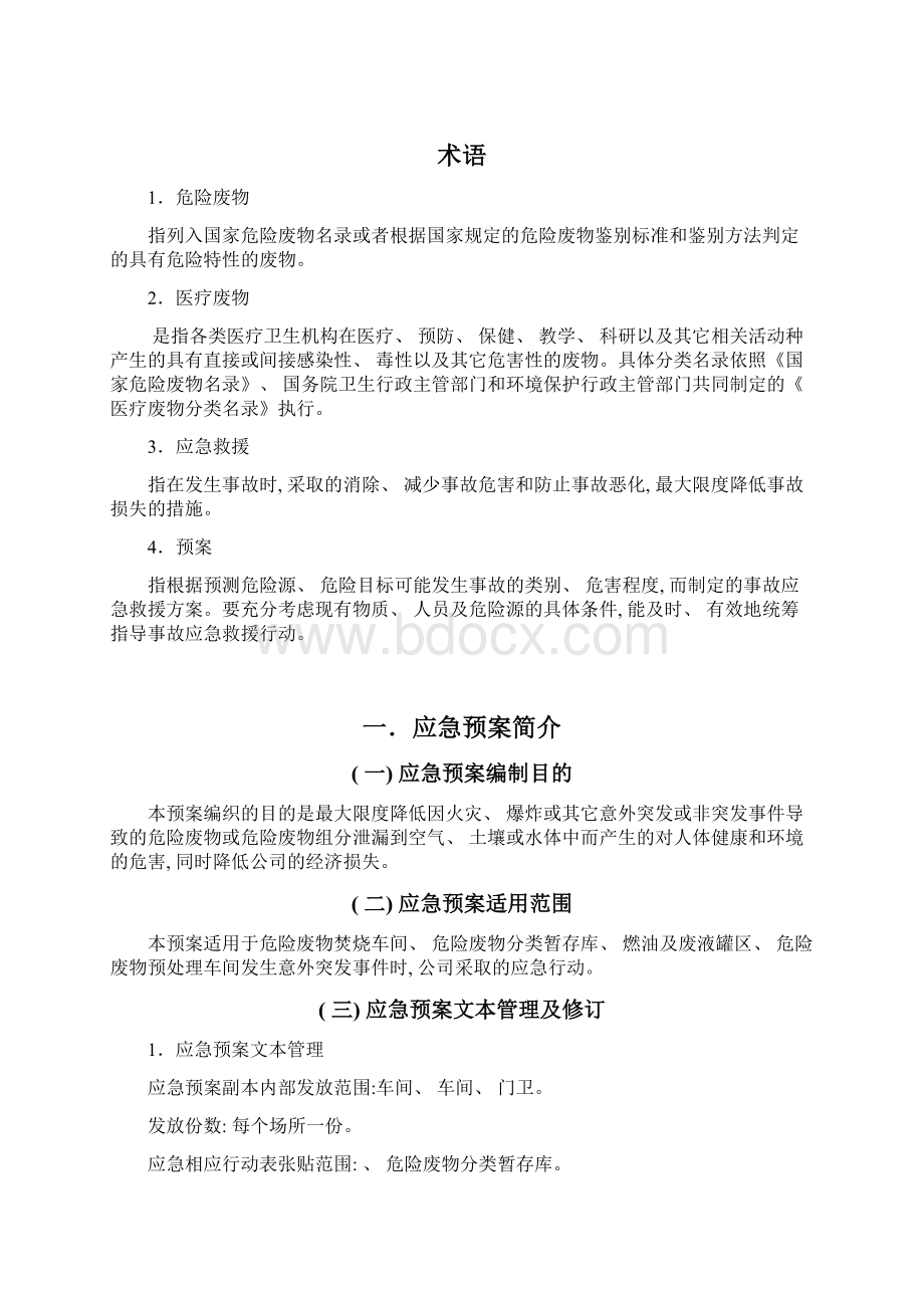 危险废物意外突发事故应急救援预案模板文档格式.docx_第2页