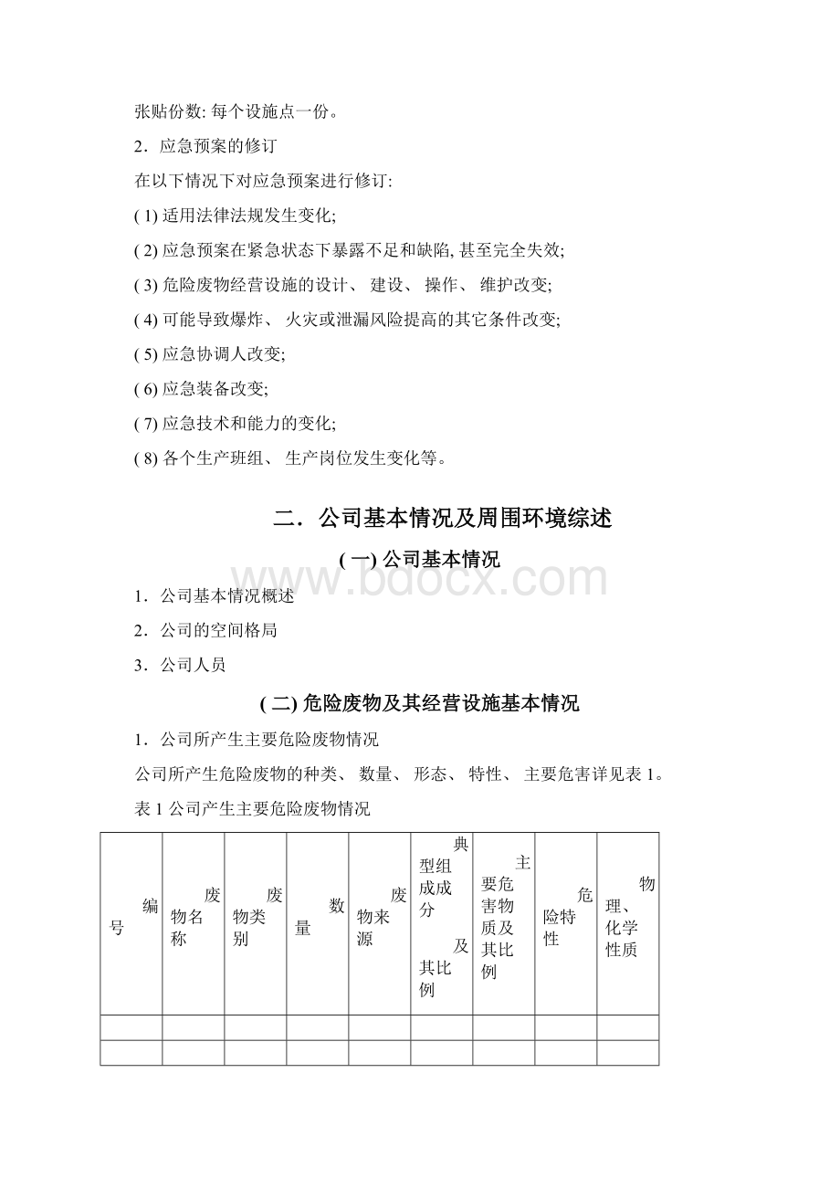 危险废物意外突发事故应急救援预案模板文档格式.docx_第3页