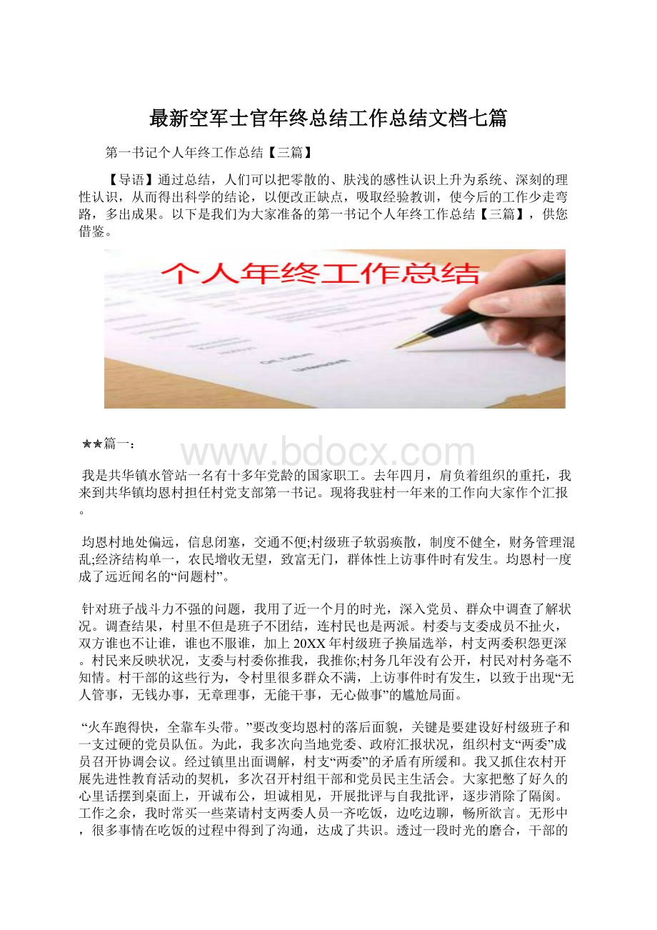 最新空军士官年终总结工作总结文档七篇文档格式.docx