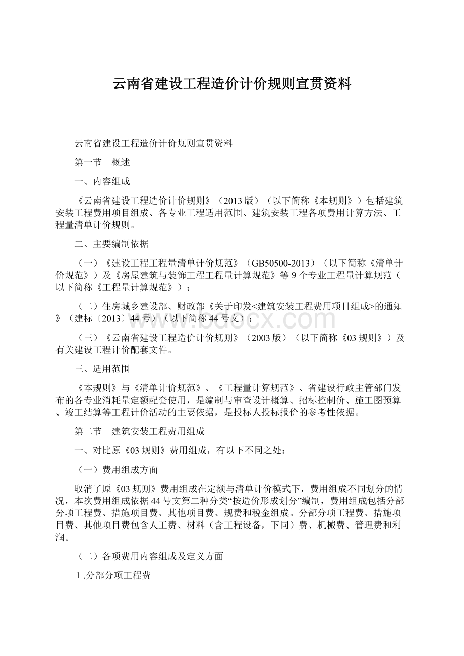 云南省建设工程造价计价规则宣贯资料.docx_第1页