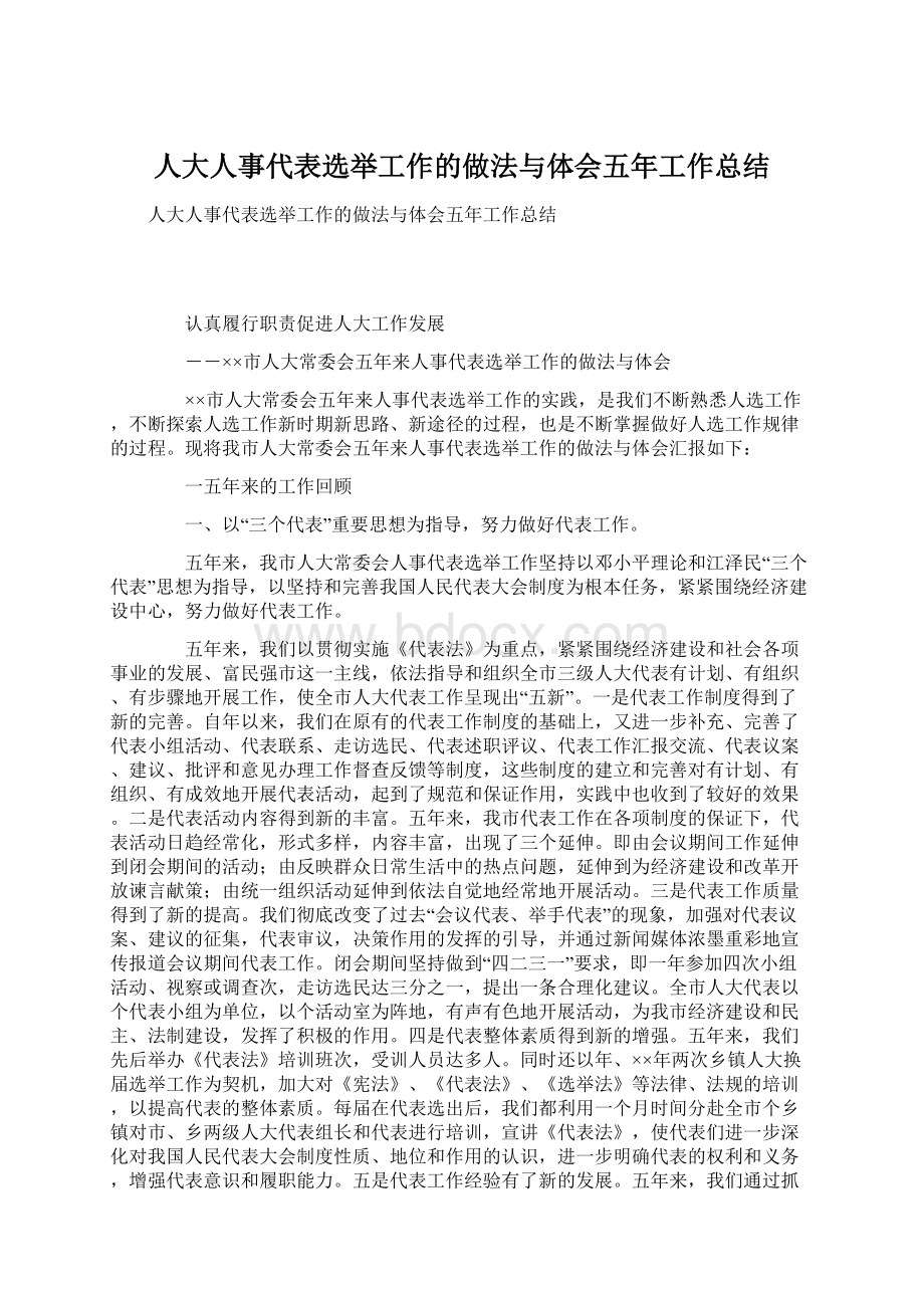 人大人事代表选举工作的做法与体会五年工作总结.docx_第1页